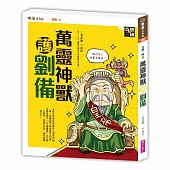 奇想三國2：萬靈神獸護劉備(新版)