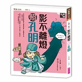 奇想三國3：影不離燈照孔明(新版)