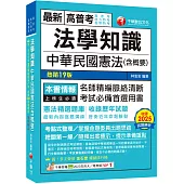 2026【考點式整理‧掌握出題思路】法學知識--中華民國憲法(含概要)(十九版)(高普考/地方特考/各類特考)