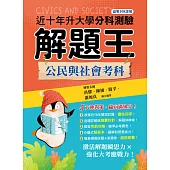 115年升大學分科測驗解題王─公民與社會考科(108課綱)