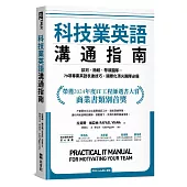 科技業英語溝通指南：談判、簡報、帶領團隊…79項專業英語表達技巧，國際化頂尖團隊必備(附QR Code線上音檔)
