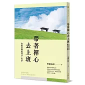 帶著禪心去上班：聖嚴法師的禪式工作學