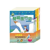 北歐風情 套書：(綠野仙蹤+小戰馬+騎鵝旅行記+大森林裡的小故事)