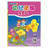 幼兒塗鴉ABC