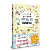 療癒風插圖練習本：空檔5分鐘畫出療癒小可愛