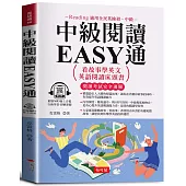 中級閱讀EASY通：看故事學英文，英語閱讀床頭書。(附贈線上MP3)