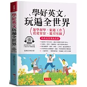 學好英文 玩遍全世界：遊學留學、旅遊工作的圓夢助手。(附贈線上MP3)