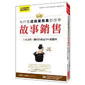 為什麼超級業務員都想學故事銷售：5大法則，讓你的商品99%都賣掉(長銷慶賀版)