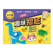 好玩的手作遊戲書：趣味摺紙-入門版