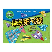 好玩的手作遊戲書：神奇紙飛機-進階版