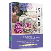 精油.寶石.花精三重奏：結合心靈的皮膚反應區，你也能是自己的自然療癒師