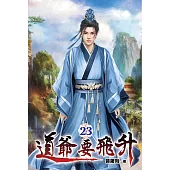 道爺要飛升23