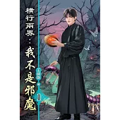 橫行兩界:我不是邪魔01