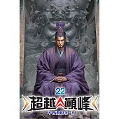 超越顛峰22