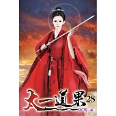 太一道果28