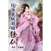 從滿天賦開始修仙44