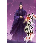 劍定乾坤114