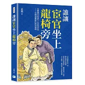誰讓宦官坐上龍椅旁：皇權側門的誕生、失控與終結──帝制最難解的政治循環