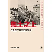 焦土之上——行走在二戰歷史的現場