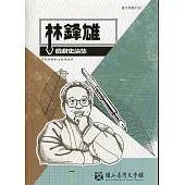 林鋒雄戲劇史論集