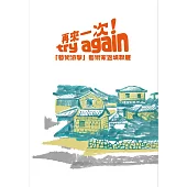 再來一次! try again「藝術游擊」藝術家返場聯展