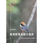 臺灣繁殖鳥類大調查2024年報