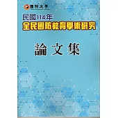 國防大學民國114年全民國防教育學術研究論文集