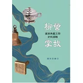 柳營掌故：國軍典藏文物史料選輯[精裝]