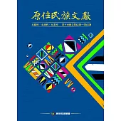 原住民族文獻. 第十四輯(第62期~第65期)[軟精裝]