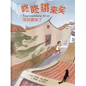 咚咚鏘來矣[精裝]