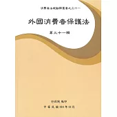 外國消費者保護法第三十一輯