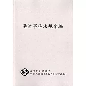 港澳事務法規彙編