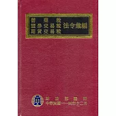 營業稅證券交易稅期貨交易稅法令彙編(114年版)[精裝]