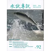 水試專訊 NO.92