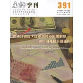 主計季刊第66卷4期NO.391(114/12)從主計史實、成本趨勢及軍購制度邁向財務會計新面向