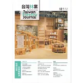 台灣林業51卷6期(2025.12)從林出發共築森經濟