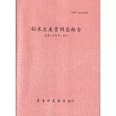 稻米生產量調查報告114年第1期作