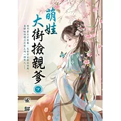 萌娃大街撿親爹.下