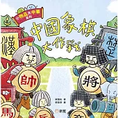 小物品大中華系列：中國象棋大作戰