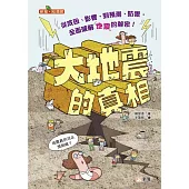 大地震的真相[新雅.知識館]