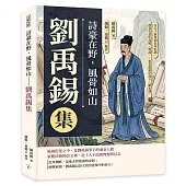 詩豪在野，風骨如山──劉禹錫集：自太子賓客到長年貶謫，他在失意中高唱〈秋詞〉，也在孤寂中寫下〈陋室銘〉
