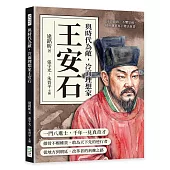 與時代為敵，冷面理想家王安石：不畏群毀、不懼皇威，他用鐵筆寫下變法血書