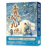 青城十九俠(卷六)：雪嶺奇行