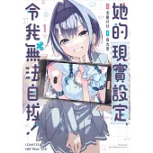 她的現實設定令我無法自拔! 1