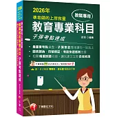 2026【最重要考點彙整】準老師的上岸救星---教甄教育專業科目子彈考點速成(中小學教師甄試/代理代課教師甄試)