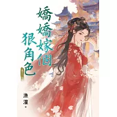 嬌嬌嫁個狠角色 卷三