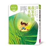 張曼娟奇幻學堂：我家有個風火輪──封神演義‧哪吒的故事(典藏紀念版)