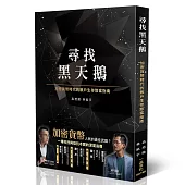 尋找黑天鵝：加密貨幣時代的散戶生存致富指南