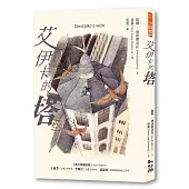 艾伊卡的塔(新版)