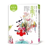 張曼娟奇幻學堂：花開了──鏡花緣‧唐小山的故事(典藏紀念版)